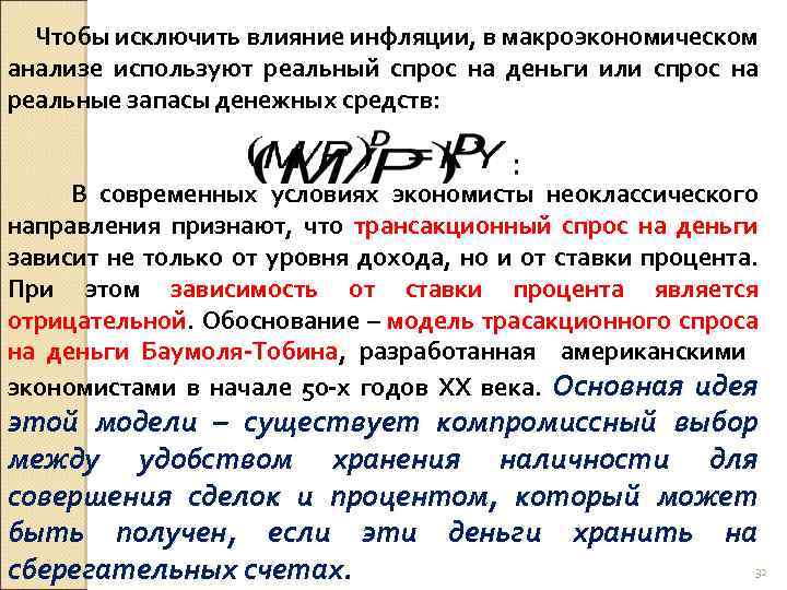  Чтобы исключить влияние инфляции, в макроэкономическом анализе используют реальный спрос на деньги или