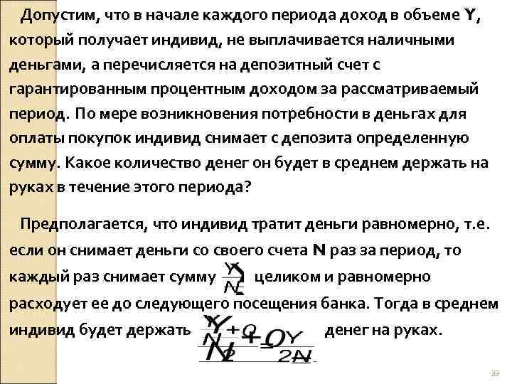 Допустим, что в начале каждого периода доход в объеме Y, который получает индивид, не