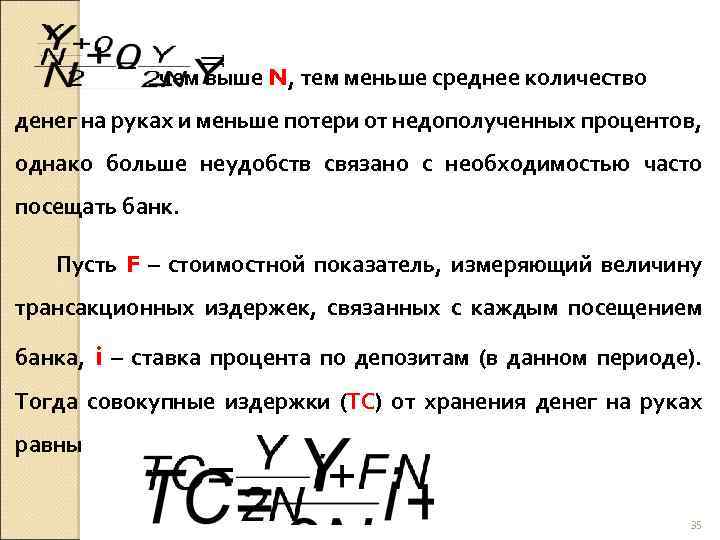 чем выше N, тем меньше среднее количество денег на руках и меньше потери от