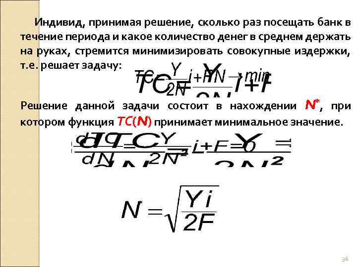 Индивид, принимая решение, сколько раз посещать банк в течение периода и какое количество денег