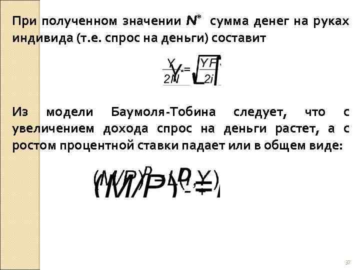 При полученном значении N* сумма денег на руках индивида (т. е. спрос на деньги)