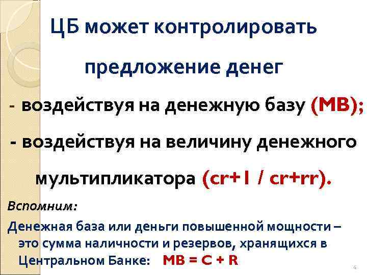ЦБ может контролировать предложение денег - воздействуя на денежную базу (MB); - воздействуя на