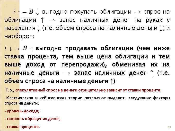 i ↑ → B ↓ выгодно покупать облигации → спрос на облигации ↑ →