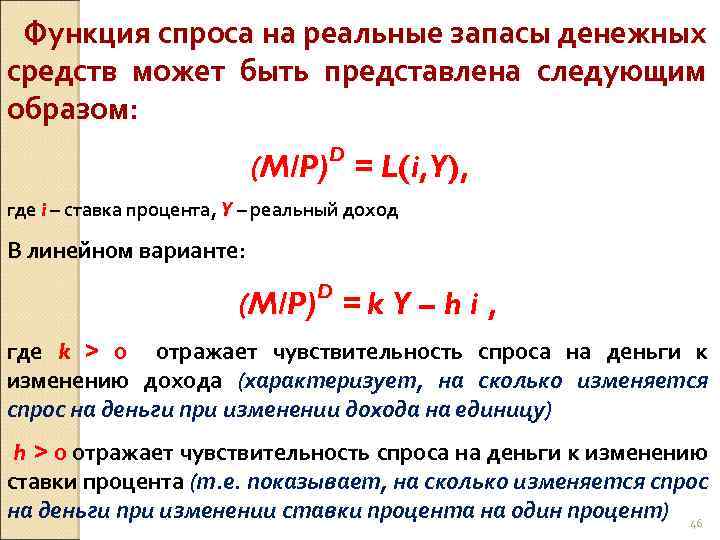 Представлены следующие. Спрос на реальный запас денежных средств. Функция реального спроса на деньги. Спрос на реальные денежные запасы. Реальные денежные запасы формула.