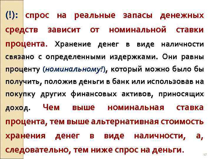 (!): спрос на реальные запасы денежных средств зависит от номинальной ставки процента. Хранение денег