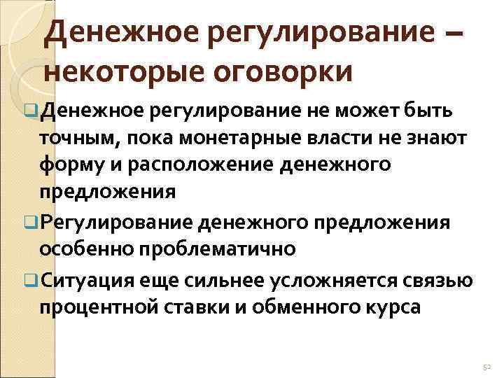 Совместное регулирование. Денежное регулирование. Денежную политику разрабатывает. Денежное регулирование это комплекс. Регулирование денежного аппарата.