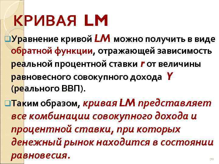 КРИВАЯ LM q. Уравнение кривой LM можно получить в виде обратной функции, отражающей зависимость