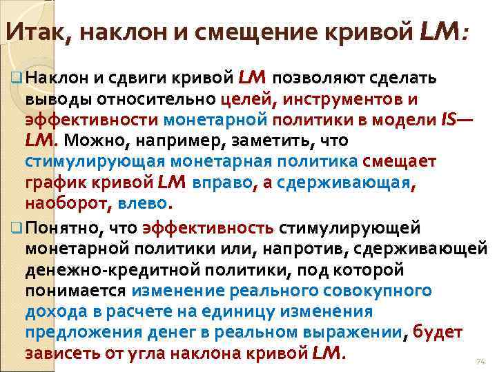 Итак, наклон и смещение кривой LM: q Наклон и сдвиги кривой LM позволяют сделать