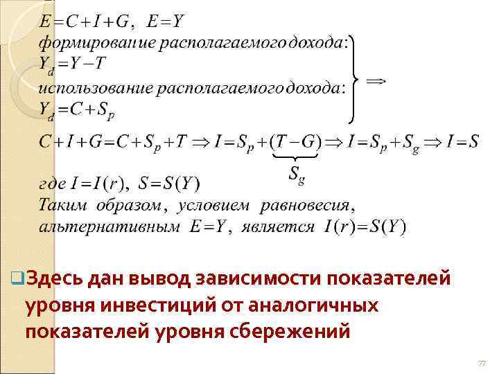 q. Здесь дан вывод зависимости показателей уровня инвестиций от аналогичных показателей уровня сбережений 77