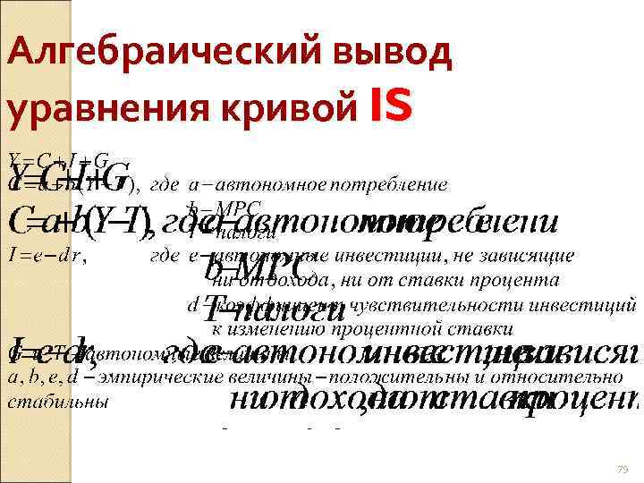 Алгебраический вывод уравнения кривой IS 79 
