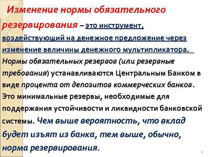 Изменение нормы обязательного резервирования – это инструмент, воздействующий на денежное предложение через изменение величины