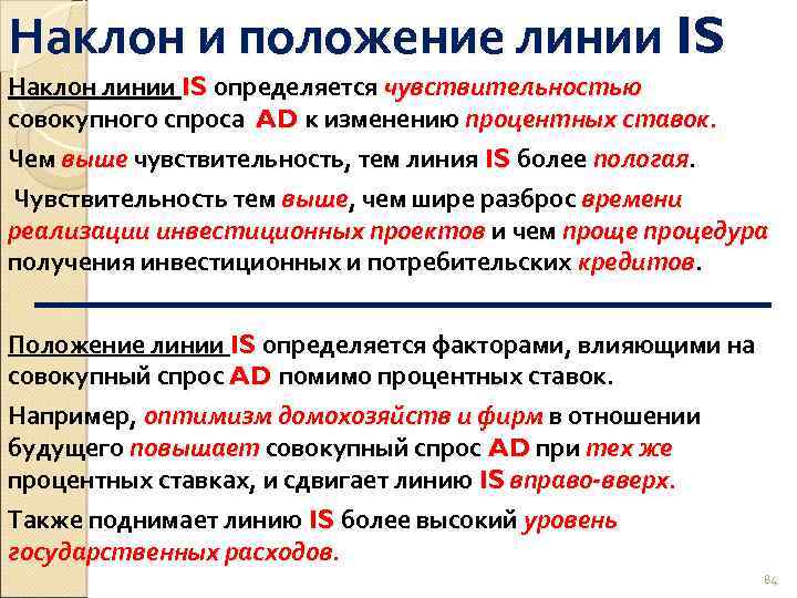 Наклон и положение линии IS Наклон линии IS определяется чувствительностью совокупного спроса AD к