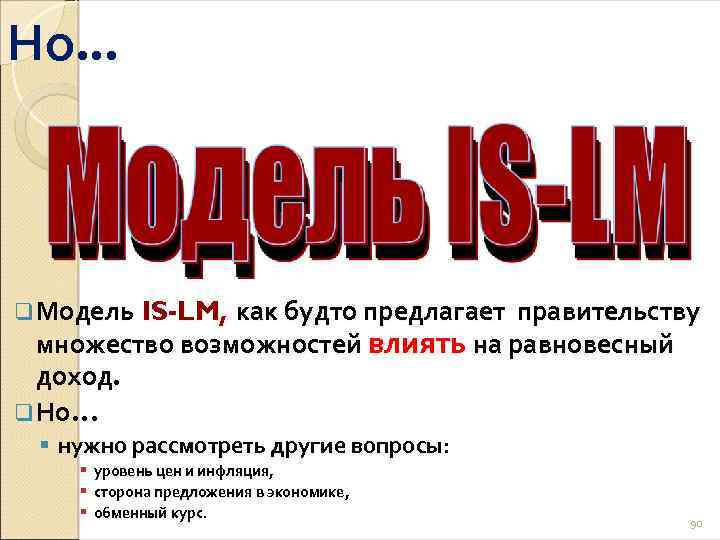 Но. . . q Модель IS-LM, как будто предлагает правительству множество возможностей влиять на