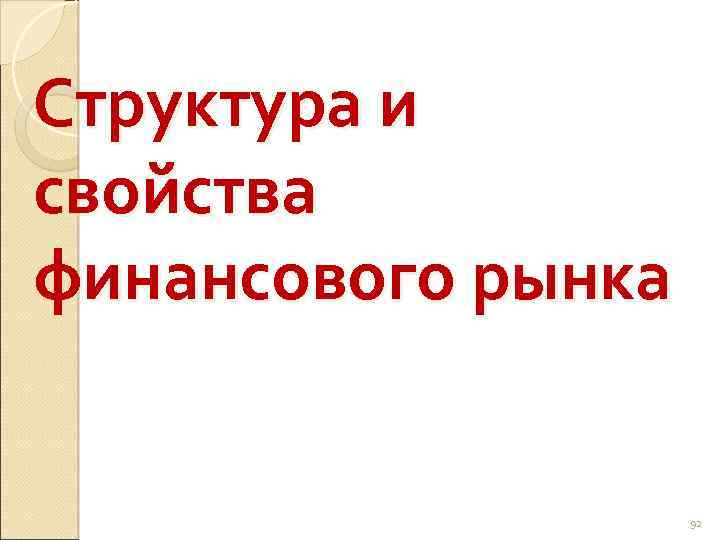 Структура и свойства финансового рынка 92 