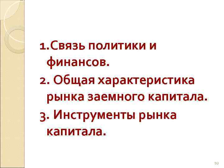 1. Связь политики и финансов. 2. Общая характеристика рынка заемного капитала. 3. Инструменты рынка