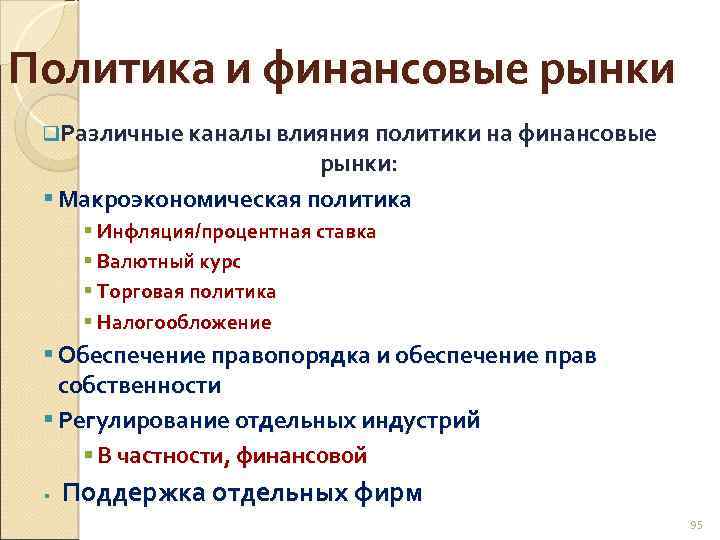 Политика и финансовые рынки q. Различные каналы влияния политики на финансовые рынки: § Макроэкономическая