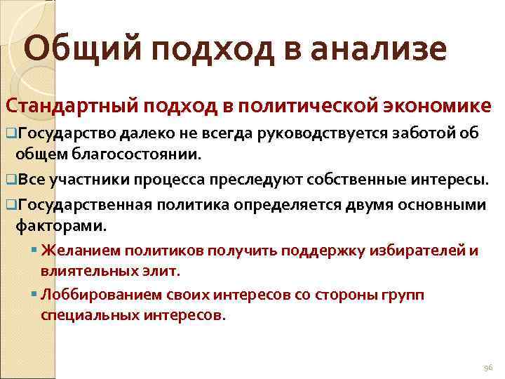 Общий подход в анализе Стандартный подход в политической экономике q. Государство далеко не всегда