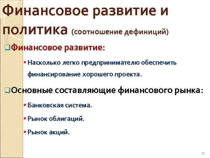 Финансовое развитие и политика (соотношение дефиниций) q. Финансовое развитие: § Насколько легко предпринимателю обеспечить