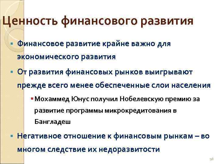 Ценность финансового развития § Финансовое развитие крайне важно для экономического развития § От развития