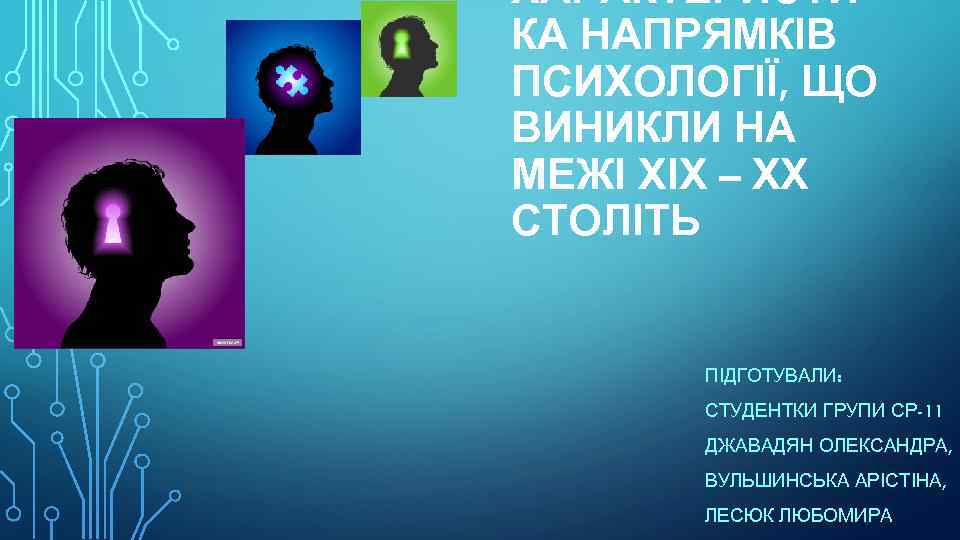 ХАРАКТЕРИСТИ КА НАПРЯМКІВ ПСИХОЛОГІЇ, ЩО ВИНИКЛИ НА МЕЖІ ХІХ – ХХ СТОЛІТЬ ПІДГОТУВАЛИ: СТУДЕНТКИ