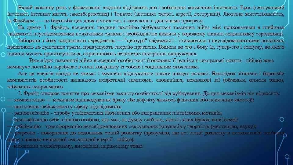 Вкрай важливу роль у формуванні людини відіграють два глобальних космічних інстинкти: Ерос (сексуальний інстинкт,