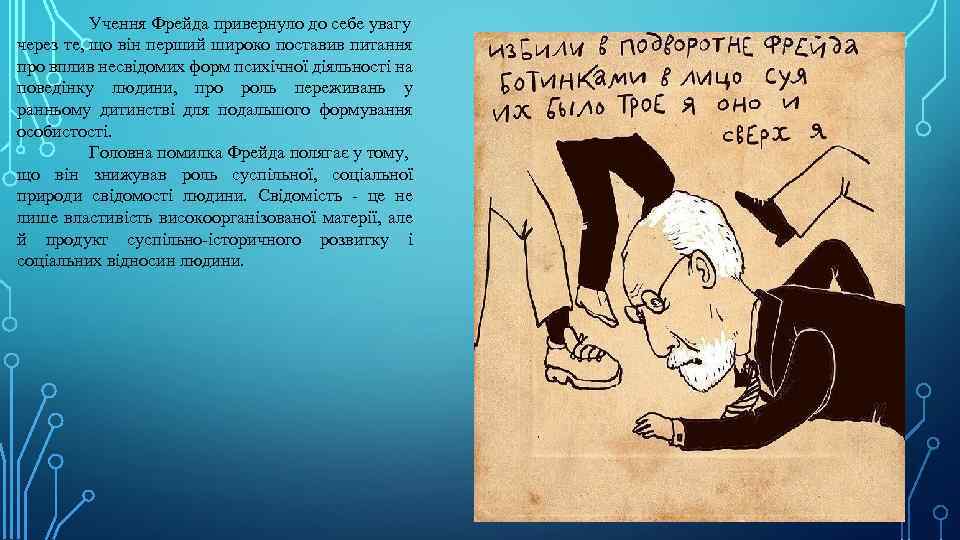 Учення Фрейда привернуло до себе увагу через те, що він перший широко поставив питання