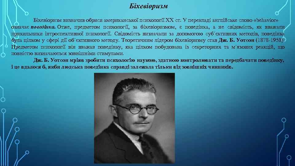 Біхевіоризм визначив обриси американської психології XX ст. У перекладі англійське слово «behavior» означає поведінка.