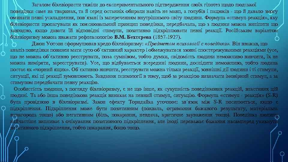 Загалом біхевіористи тяжіли до експериментального підтвердження своїх гіпотез щодо людської поведінки саме на тваринах,