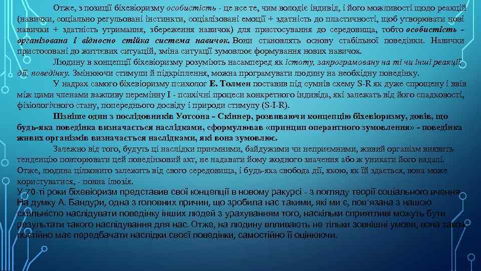 Отже, з позиції біхевіоризму особистість - це все те, чим володіє індивід, і його