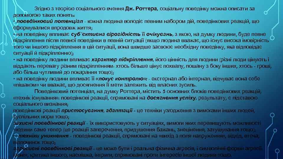  Згідно з теорією соціального вчення Дж. Роттера, соціальну поведінку можна описати за допомогою