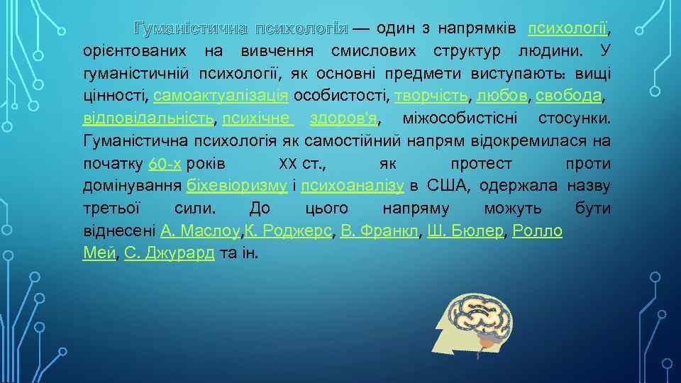 Гуманістична психологія — один з напрямків психології, психологія орієнтованих на вивчення смислових структур людини.