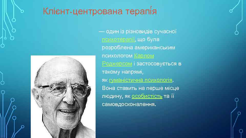 Клієнт-центрована терапі я — один із різновидів сучасної психотерапії, що була розроблена американським психологом