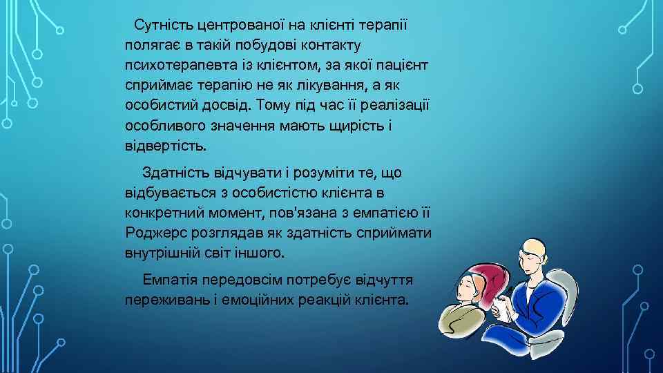 Сутність центрованої на клієнті терапії полягає в такій побудові контакту психотерапевта із клієнтом, за