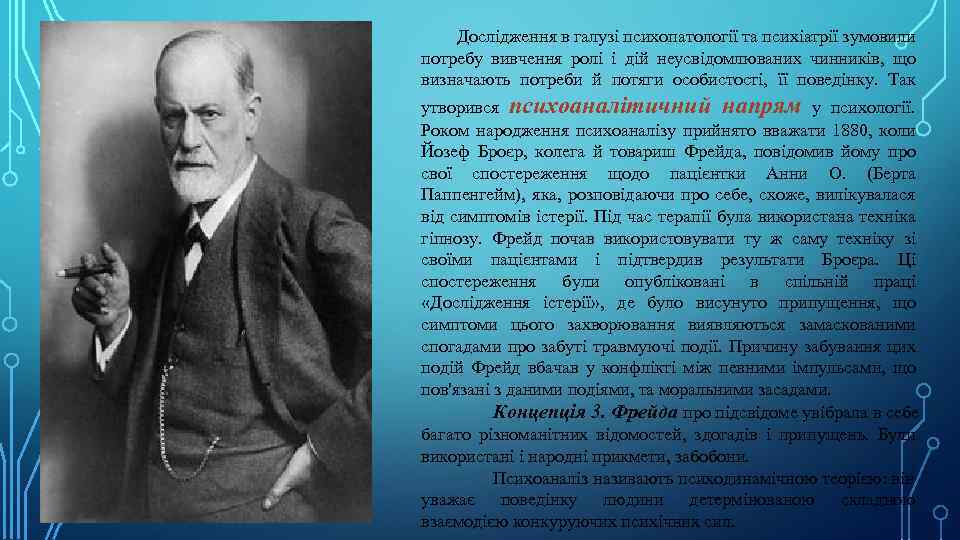 Дослідження в галузі психопатології та психіатрії зумовили потребу вивчення ролі і дій неусвідомлюваних чинників,