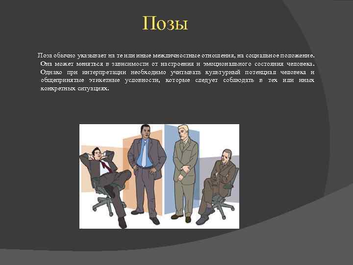 Позы Поза обычно указывает на те или иные межличностные отношения, на социальное положение. Она