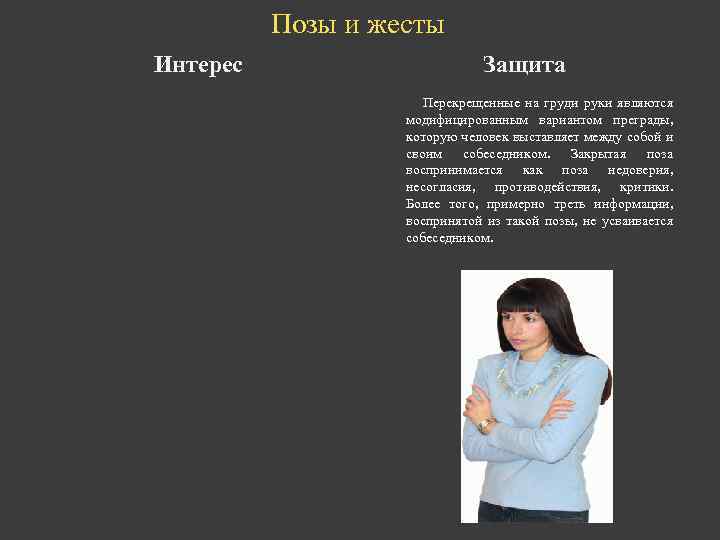 Позы и жесты Интерес Защита Перекрещенные на груди руки являются модифицированным вариантом преграды, которую