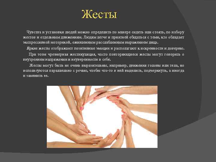Жесты Чувства и установки людей можно определить по манере сидеть или стоять, по набору