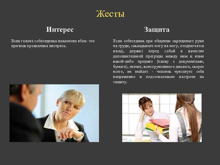 Жесты Интерес Если голова собеседника наклонена вбок- это признак проявления интереса. Защита Если собеседник