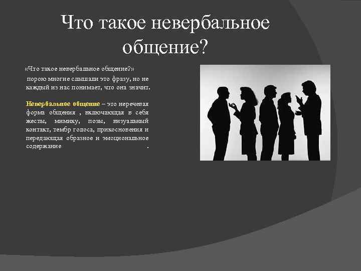 Что такое невербальное общение? «Что такое невербальное общение? » порою многие слышали это фразу,