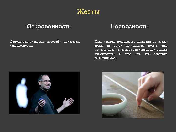 Жесты Откровенность Демонстрация открытых ладоней — показатель откровенности. Нервозность Если человек постукивает пальцами по