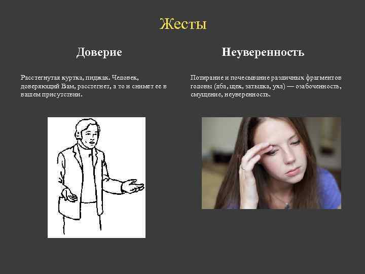 Жесты Доверие Расстегнутая куртка, пиджак. Человек, доверяющий Вам, расстегнет, а то и снимет ее