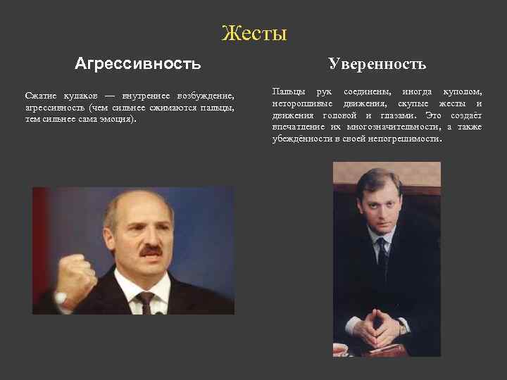 Жесты Агрессивность Сжатие кулаков — внутреннее возбуждение, агрессивность (чем сильнее сжимаются пальцы, тем сильнее