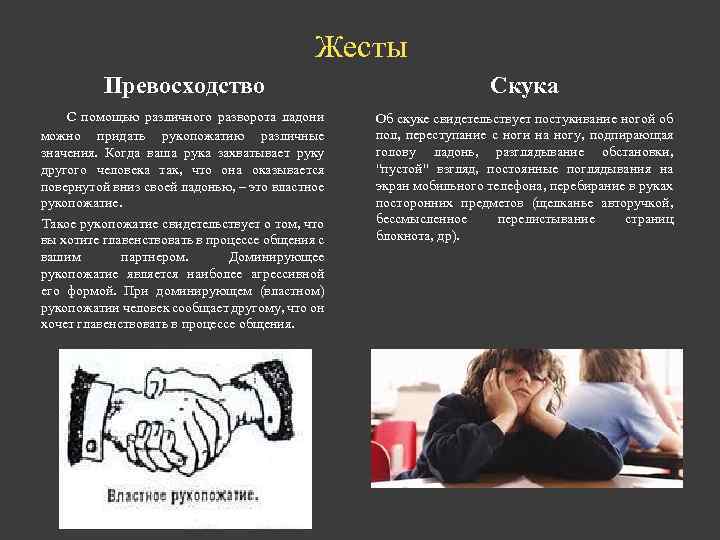 Жесты Превосходство С помощью различного разворота ладони можно придать рукопожатию различные значения. Когда ваша