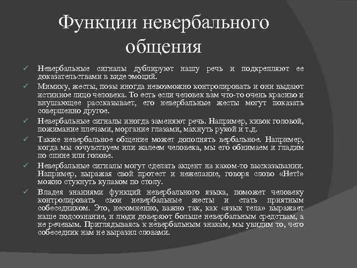 Функции невербального общения ü ü ü Невербальные сигналы дублируют нашу речь и подкрепляют ее