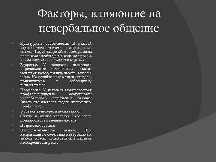 Факторы, влияющие на невербальное общение ü ü ü ü Культурные особенности. В каждой стране