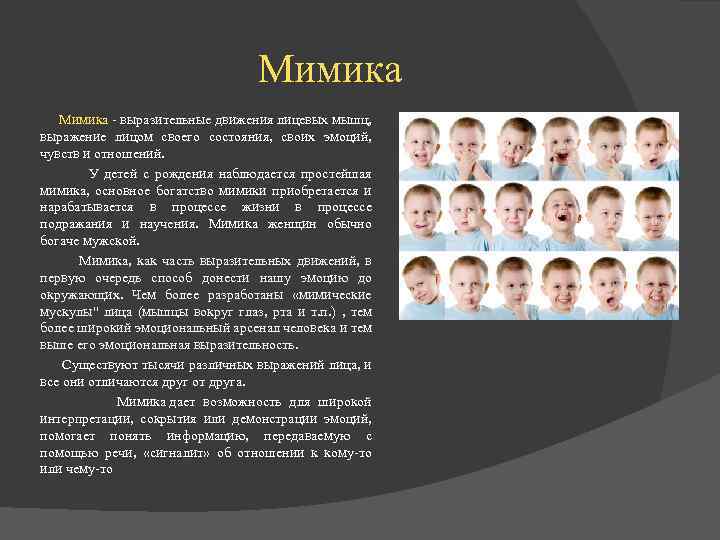 Мимика Мимика - выразительные движения лицевых мышц, выражение лицом своего состояния, своих эмоций, чувств