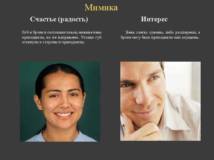 Мимика Счастье (радость) Лоб и брови в состоянии покоя, нижние веки приподняты, но не