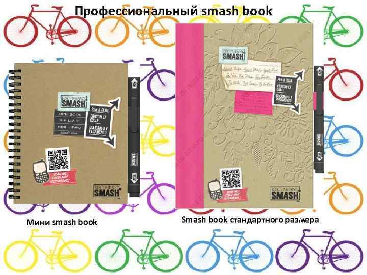 Профессиональный smash book Мини smash book Smash book стандартного размера 
