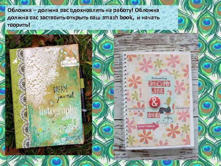 Обложка – должна вас вдохновлять на работу! Обложка должна вас заставить открыть ваш smash