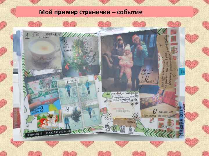 Мой пример странички – событие. 